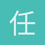任伟东