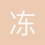 冻冻思密达