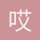 哎呦喂