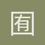 囿期