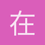 在路上