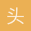 头山
