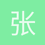 张拾月