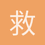 救援行动