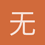 无敌