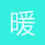 暖暖的