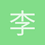 李医生