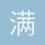 满眼星辰