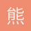 熊殿下