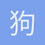 狗蛋