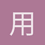 用户1958658
