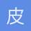 皮质骨