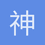神外一生