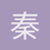 秦荣