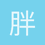 胖螃蟹