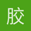 胶东彭于晏