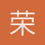 荣威林