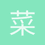菜是我的