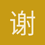 谢亮