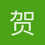 贺-Shiqing