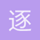 逐风读月