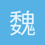 魏公村的流浪汉