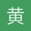 黄震声